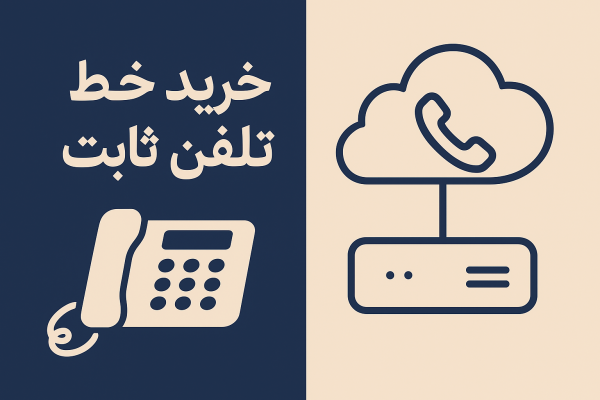 خرید خط تلفن ثابت تهران