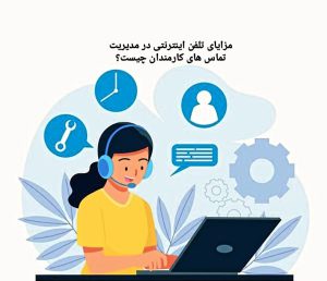 مزایای تلفن اینترنتی در مدیریت تماس های کارمندان چیست؟