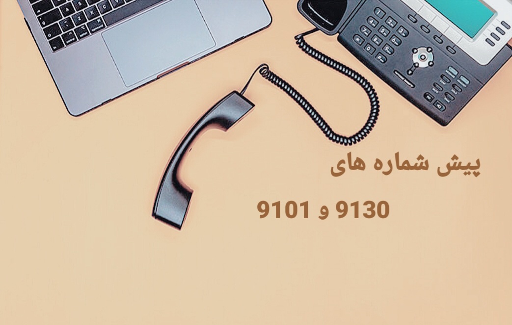 پیش شماره 0219130 و 0219101 برای کجاست؟