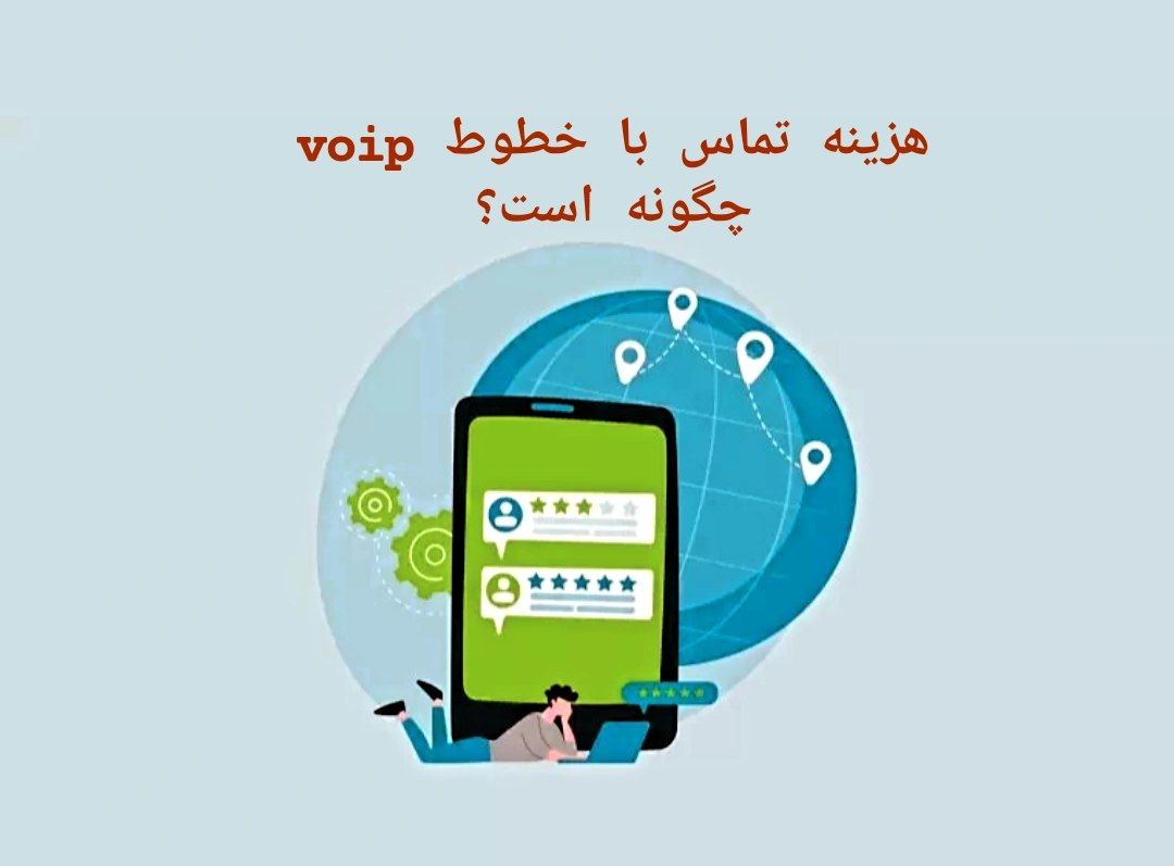هزینه تماس با خطوط voip چگونه است؟