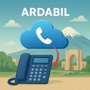 خط تلفن ثابت ابری برای اردبیل
